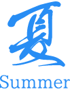 夏