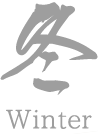 冬